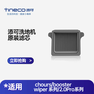 添可原装滤芯适用chours/booster/wiper 系列/2.0Pro系列