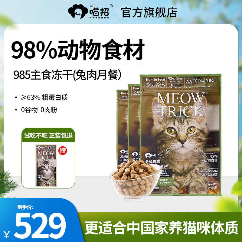 【兔肉月餐】喵招985生骨肉主食冻干幼成猫咪增肥发腮猫粮400g*3