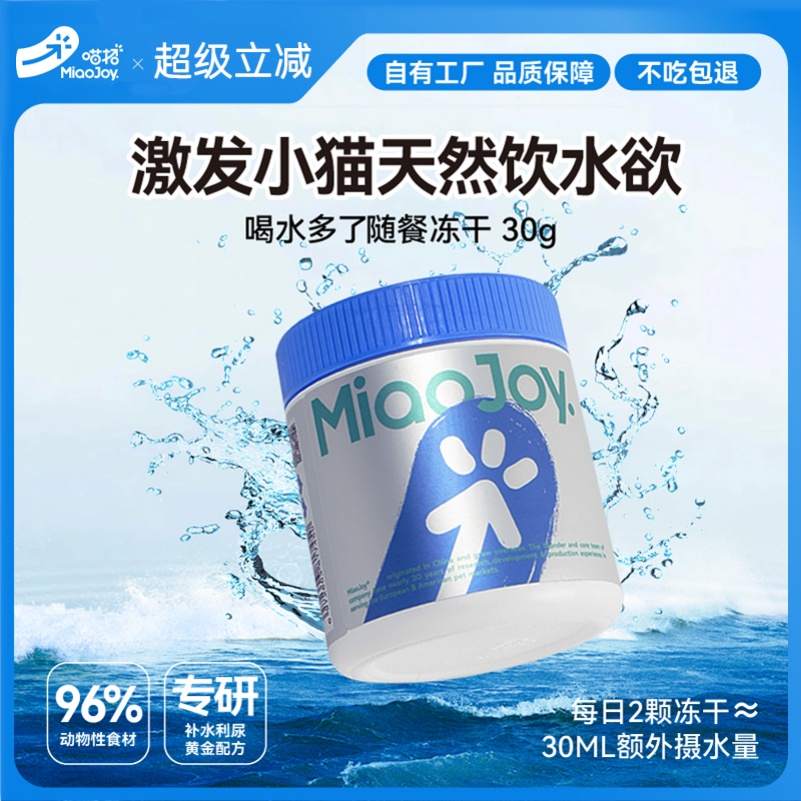 喵招新品喝水多了零食冻干