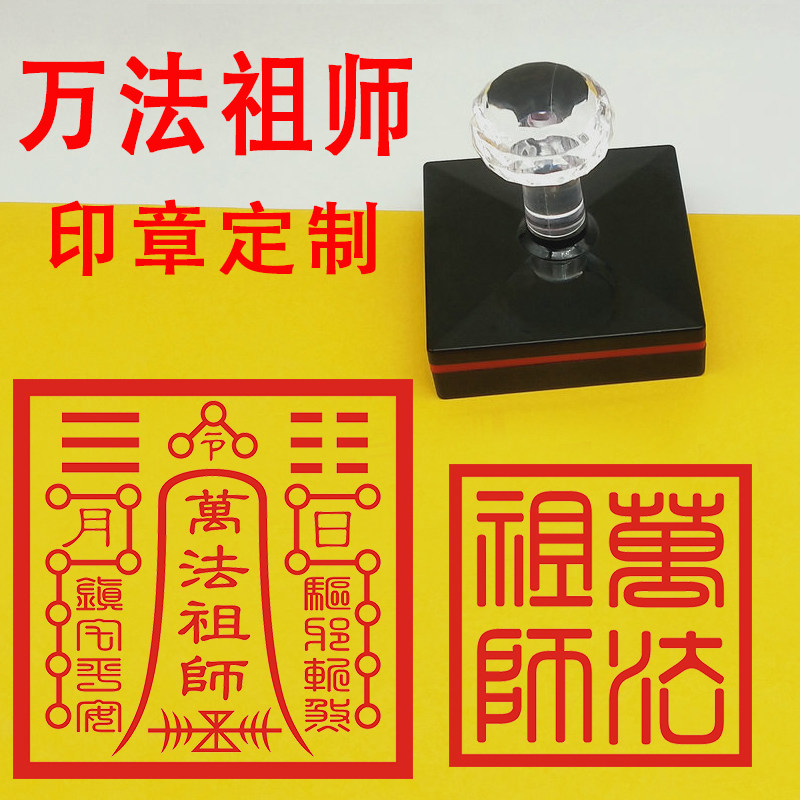 万法祖师印章定制镇宅堂口大印驱邪道用品印章斩煞平安自出油印章