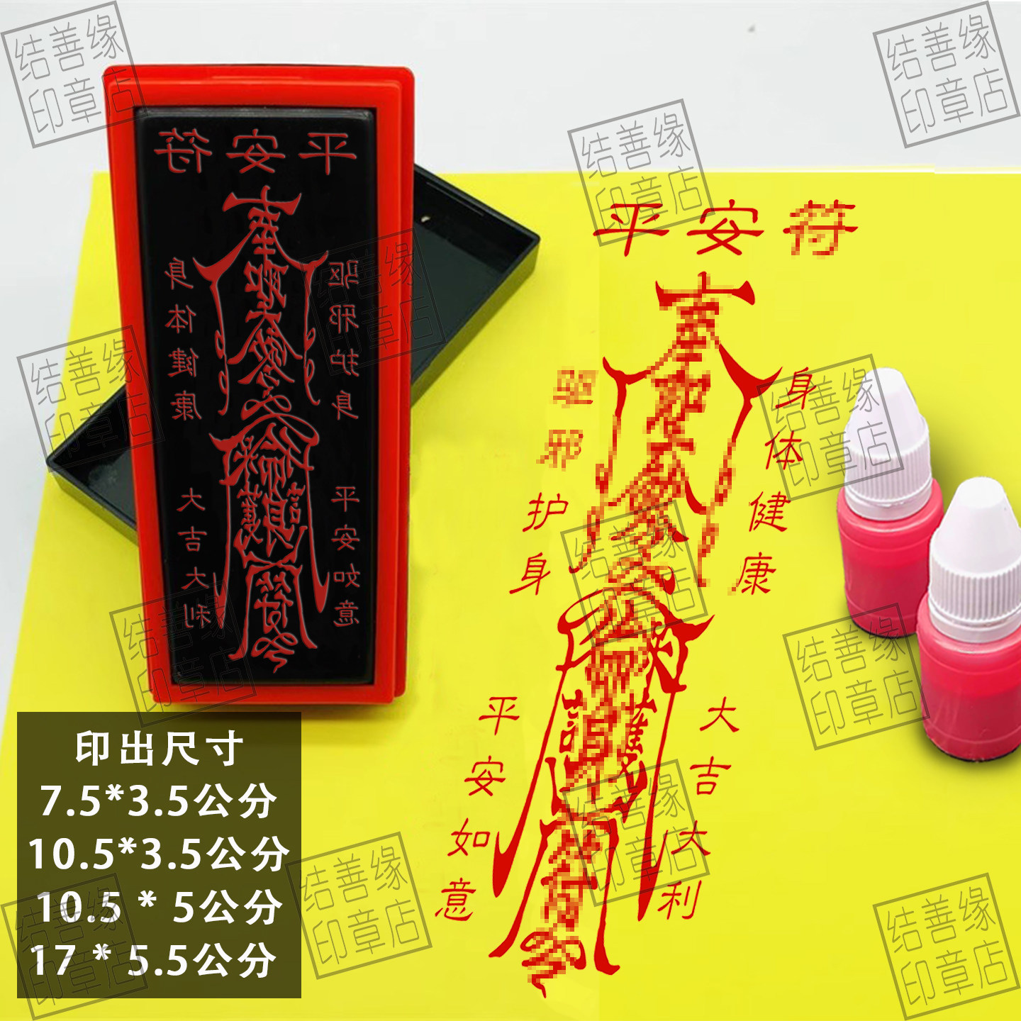 平安/符印章道士印保安康印道用品印章光敏章手机贴纸用桃木印章