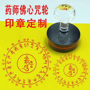 药师佛心咒印章定制药师灌顶真言印药师心咒佛法咒自出油光敏印章
