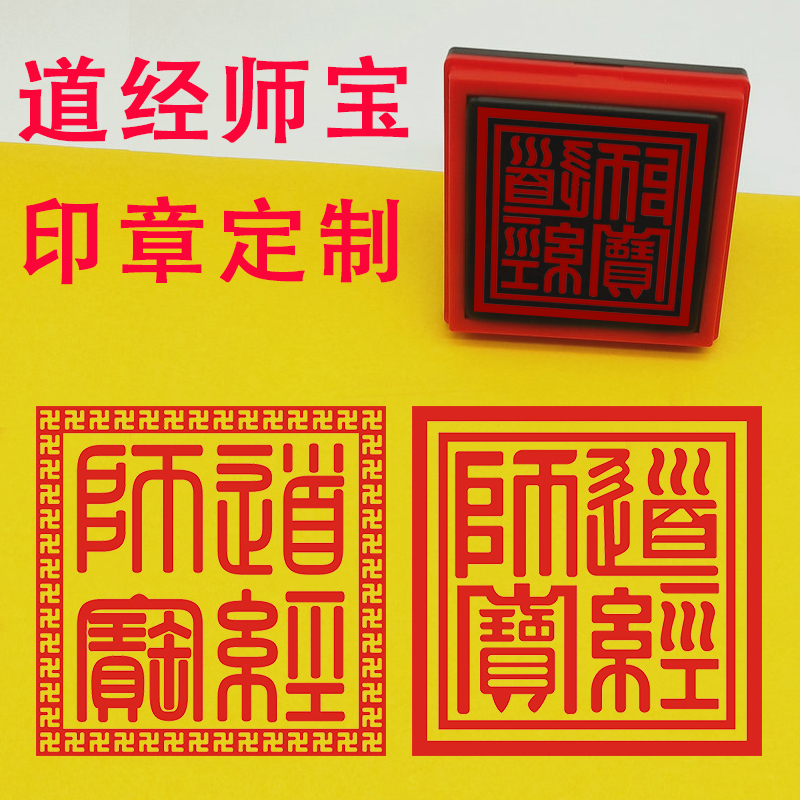 道经师宝光敏印章自动出油清晰