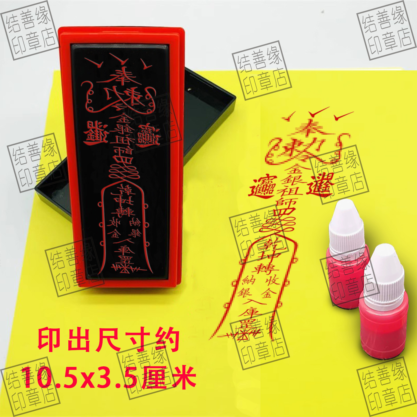 开财库苻印章收金纳银乾坤转印道用品印光敏章自动出油印章符印