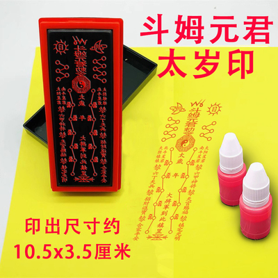 道家通用款太岁印章斗姆元君版每年可用太岁印光敏章小号化去破