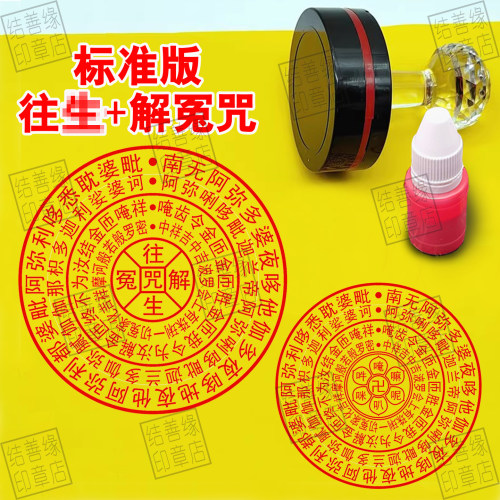 标准版佛家往/生+解冤光敏印章