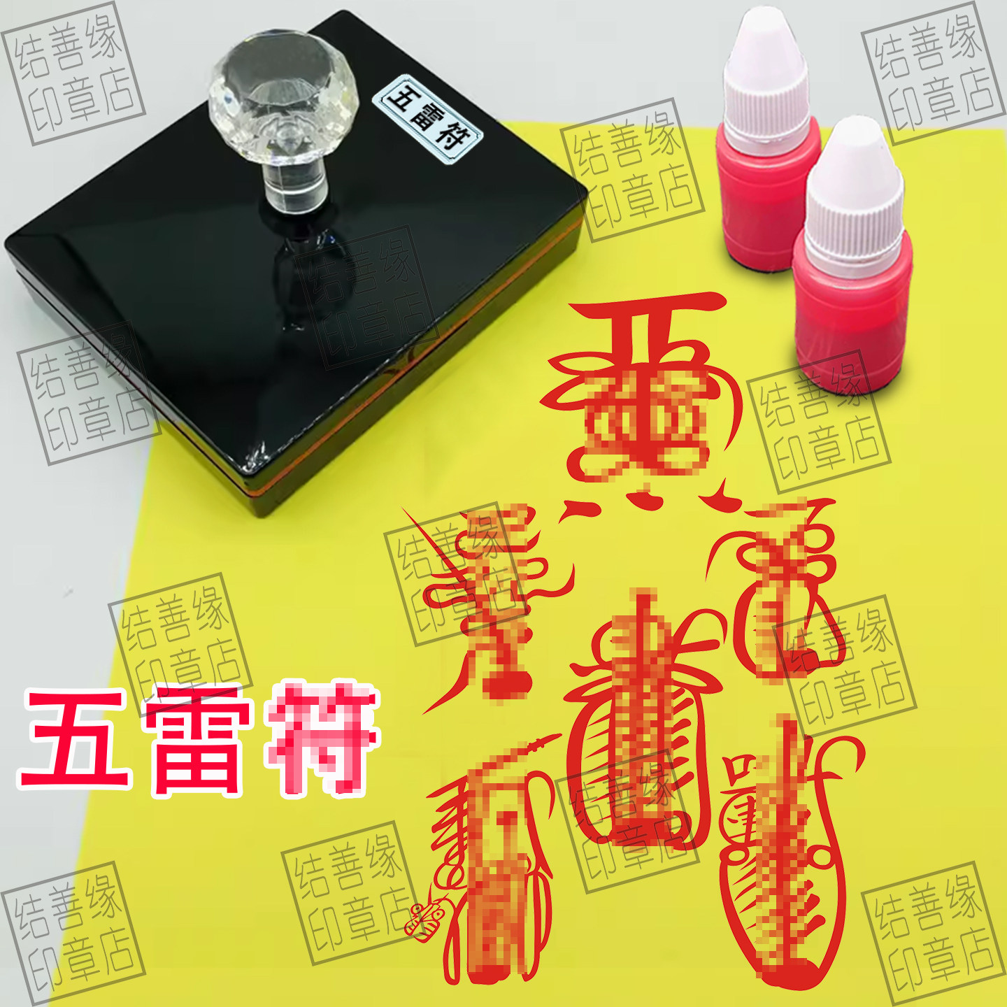 五雷符印章道家正一统印模印板道士道场用品法印光敏章自动出油印