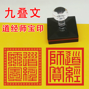 印章天师印道经师宝印九叠篆体道家苻箓印章印付堂口大印6厘米法