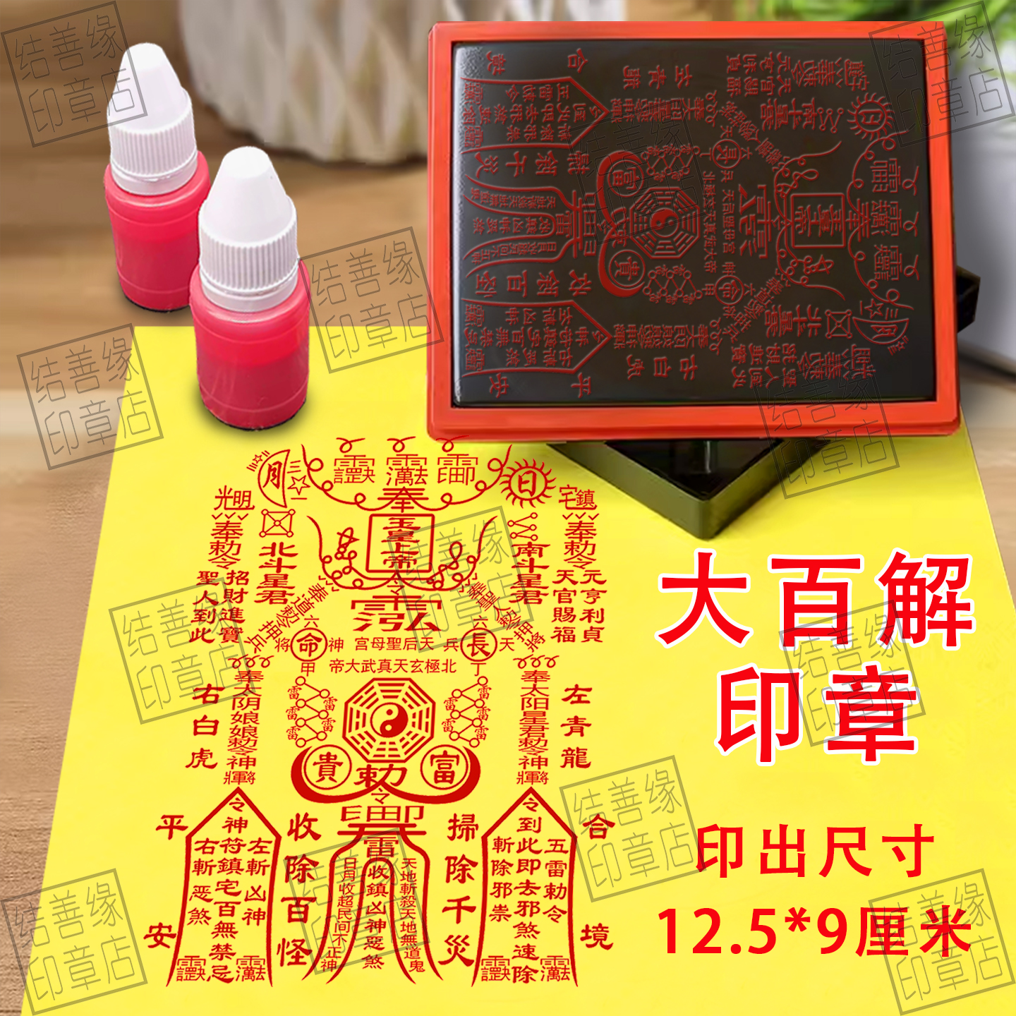 玉皇大百解印章定制光敏章疏文表文盖章大尺寸自动出油印版印具