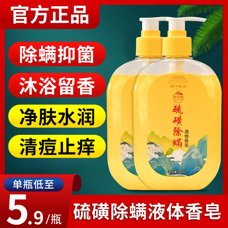 硫磺除螨液体香皂背部后背祛痘去螨虫净螨男女肥皂药皂沐浴露乳液