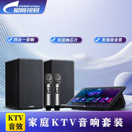 星网视易点歌机卡拉OK家庭点歌机
