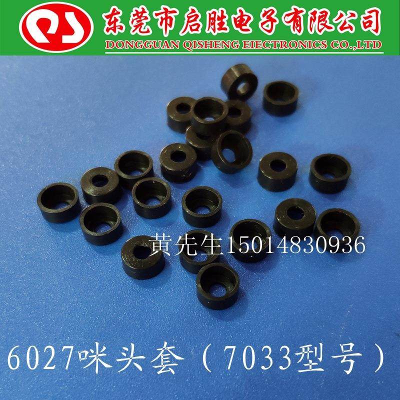 6027咪头套 橡胶套 6*2.7硅胶7033绝缘保护套1件1000个=35元包邮