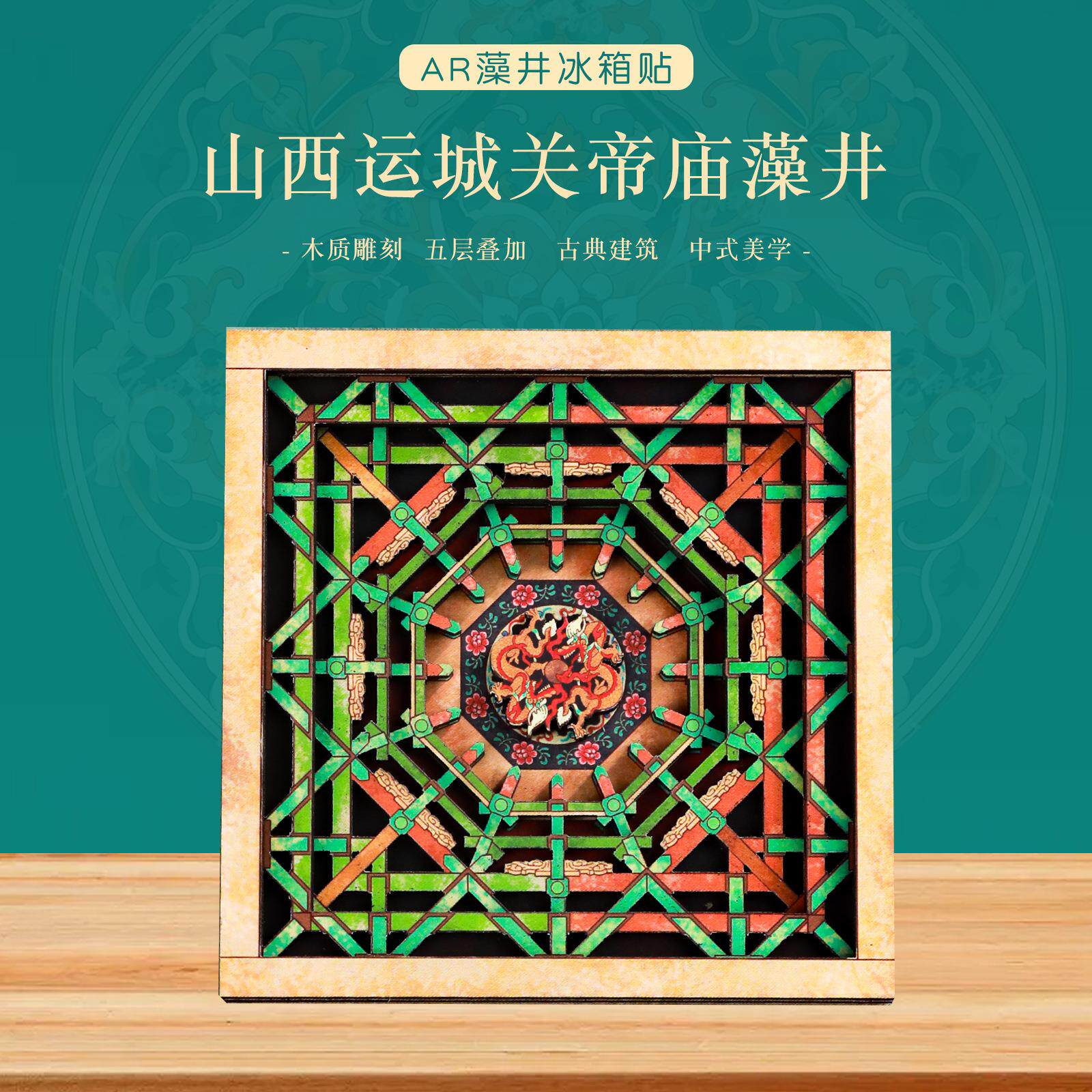 北京古迹藻井系列五层木质旅游磁吸冰箱贴磁吸纪念品文创景点磁贴