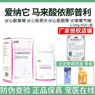 马来酸依那普利片狗狗心脏肥大肺心病心源性肺水肿心衰心脏病药猫