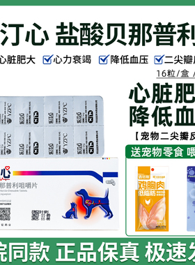 乐汀心5mg盐酸贝那普利片宠物狗狗猫心力衰竭舒张血管贝心舒降压