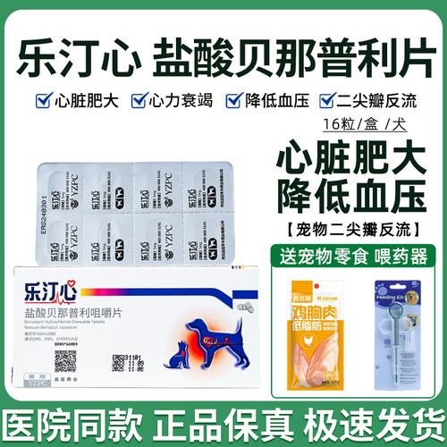远征乐汀心狗狗盐酸贝那普利5mg