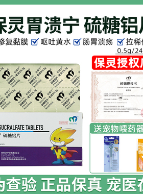 保灵胃溃宁长维宁硫糖铝片宠物猫狗呕吐黄水胃溃疡便血肠胃炎症