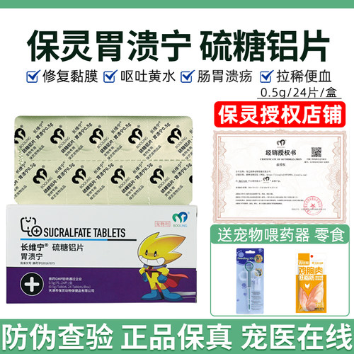 保灵胃溃宁长维宁硫糖铝片宠物猫狗呕吐黄水胃溃疡便血肠胃炎症