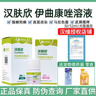 汉维宠仕汉肤欣伊曲康唑口服溶液猫狗皮肤病马拉色菌真菌感染猫癣
