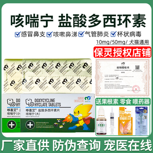 哆喜艾盐酸多西环素片保灵咳喘宁宠物止咳流鼻涕消炎感冒药猫咪狗