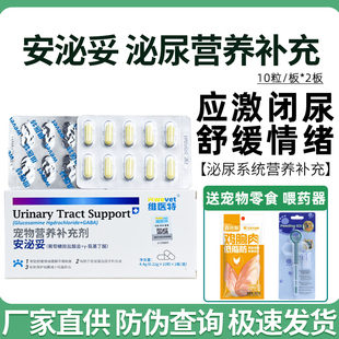 维医特安泌妥宠物立利尿通猫咪狗狗营养补充剂舒缓情绪犬应激尿闭