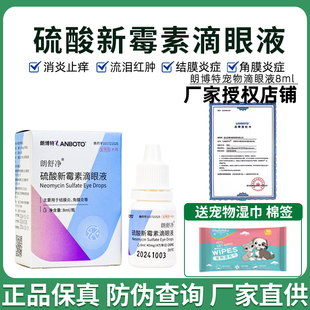 朗博特猫咪眼药水朗舒净硫酸新霉素滴眼液宠物狗狗眼睛发炎结膜炎