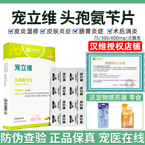 汉维宠仕宠立维头孢片宠物皮肤病