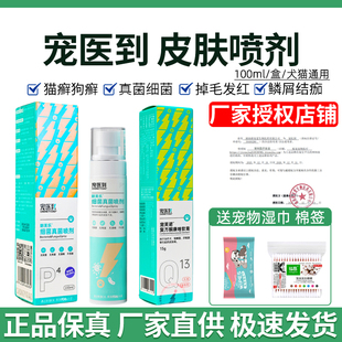 宠医到细菌真菌喷剂猫咪狗狗皮肤感染猫藓细菌感染喷雾炎症药外用