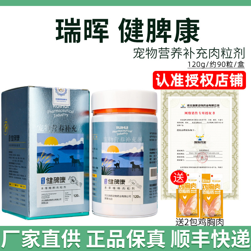 【瑞晖授权店铺】瑞晖健脾康猫狗肉粒护脾胃虚弱开胃消食营养补充