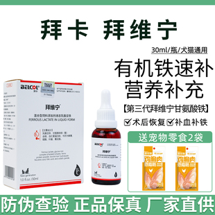 拜卡拜维宁宠物猫咪狗狗孕期产后营养不良狗狗术后补充营养猫咪用