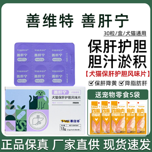 善维特善肝宁犬猫保肝护胆风味片降胆汁淤积狗狗降脂肪肝保护肝脏