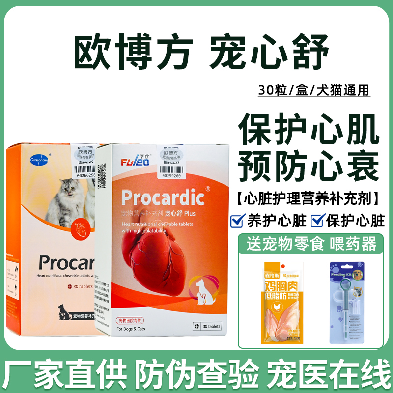 欧博方宠心舒保健品心衰心肌肥大