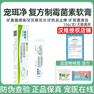 汉维宠仕宠珥净宠物狗耳螨耳炎真菌猫咪马拉色菌复方制霉菌素膏猫