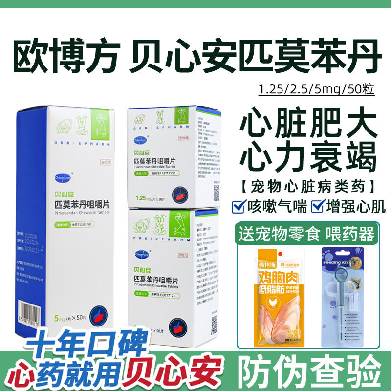 贝心安匹莫苯丹心脏肥大狗狗心衰
