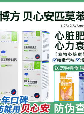 贝心安匹莫苯丹5mg狗狗心脏肥大宠物猫心脏反流狗狗心衰咳嗽气喘