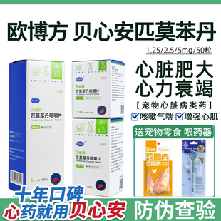 贝心安匹莫苯丹5mg狗狗心脏肥大宠物猫心脏反流狗狗心衰咳嗽气喘