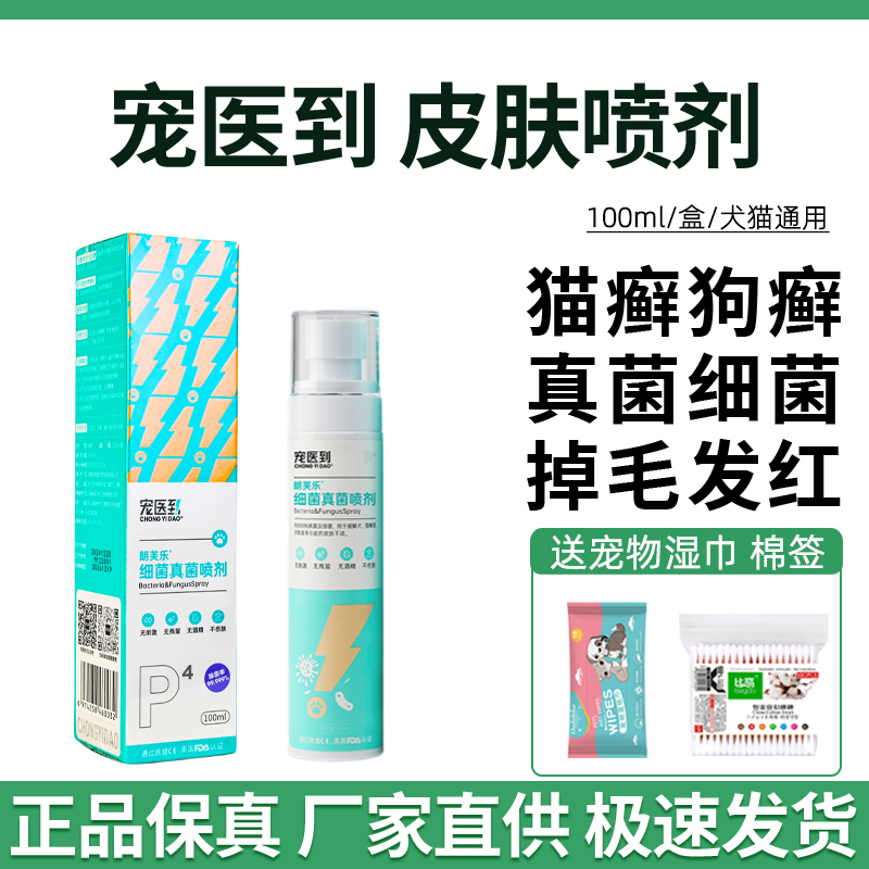 宠医到细菌真菌喷剂猫咪狗狗皮肤感染猫藓细菌感染喷雾炎症药外用