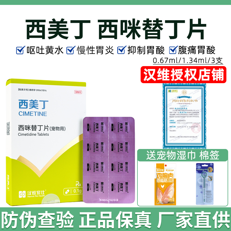 汉维宠仕西美丁西咪替丁宠物止吐
