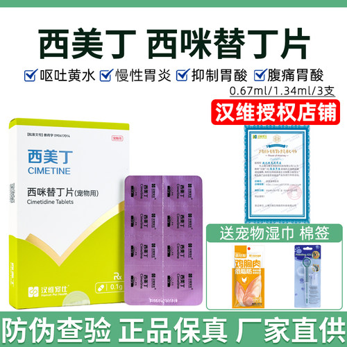 汉维宠仕西美丁西咪替丁宠物止吐