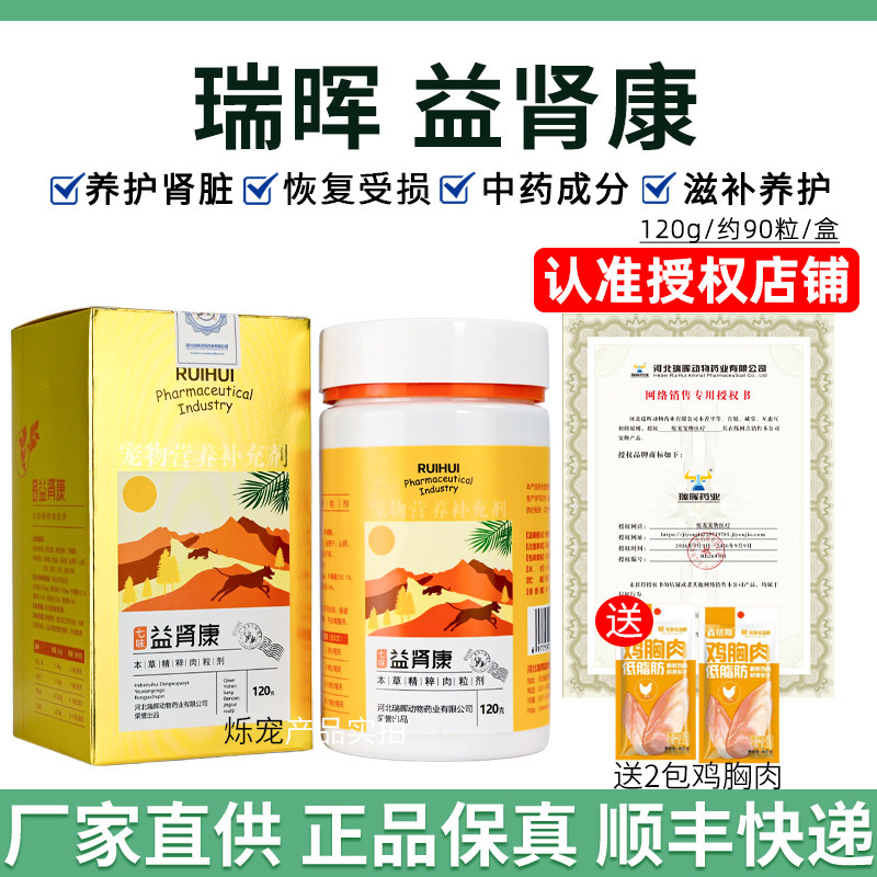瑞晖益肾康犬猫保肾护肾滋补肾脏通用营养补充剂120克/瓶肉粒剂