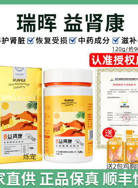 瑞晖益肾康犬猫保肾护肾滋补肾脏通用营养补充剂120克/瓶肉粒剂