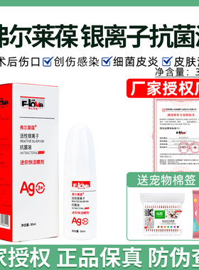 弗尔莱葆活性银离子抗菌液