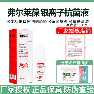弗尔莱葆活性银离子抗菌液狗猫咪外伤感染趾间炎迷你快洁抑菌喷剂