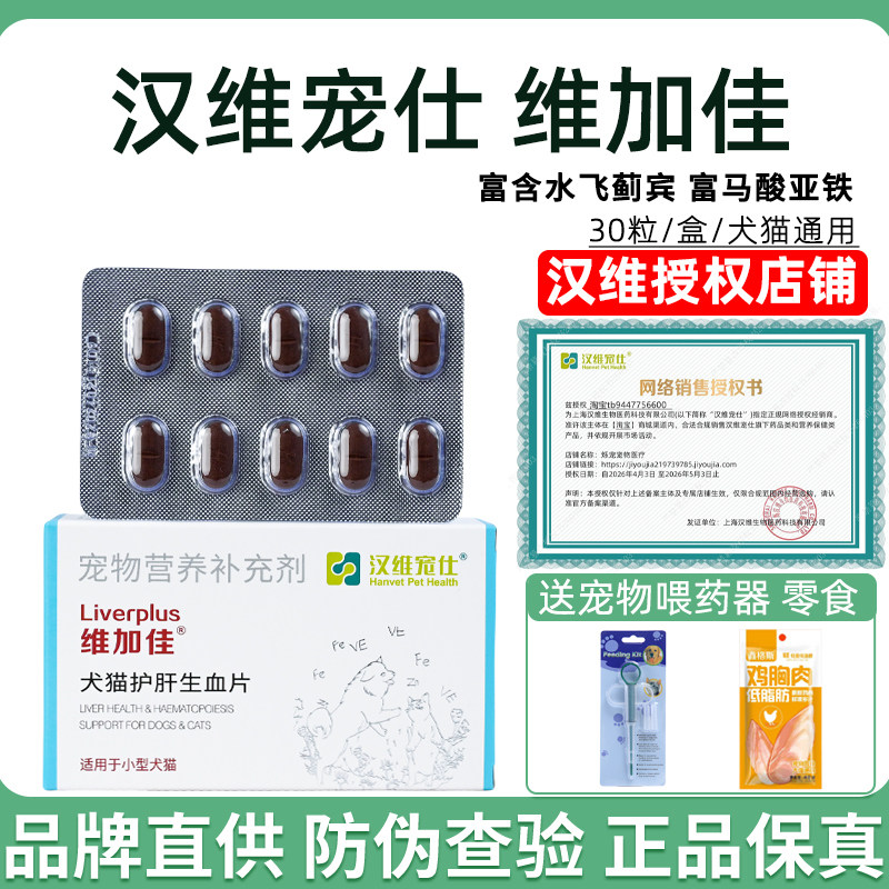 汉维宠仕维加佳水飞蓟护肝片补充图片