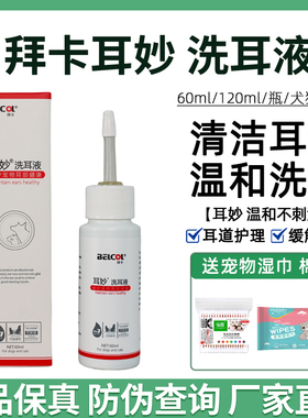 拜卡耳妙洗耳液猫咪耳螨清洁耳道狗狗滴耳液猫宠物专用耳朵清洁液