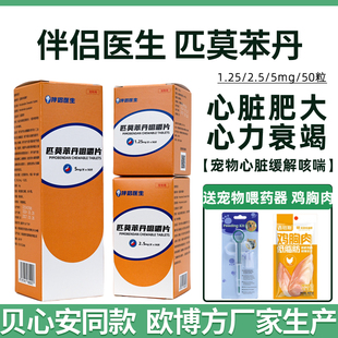 欧博方伴侣医生贝心安匹莫苯丹5mg狗狗心脏肥大心力衰竭咳嗽气喘