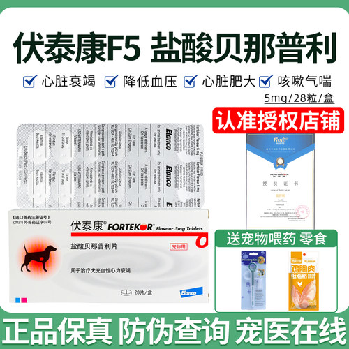 法国诺华伏泰康F5贝那普利狗药