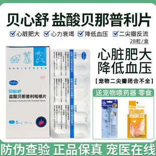 贝心舒5mg盐酸贝那普利片宠物狗狗猫心力衰竭欧博方心脏病降压药