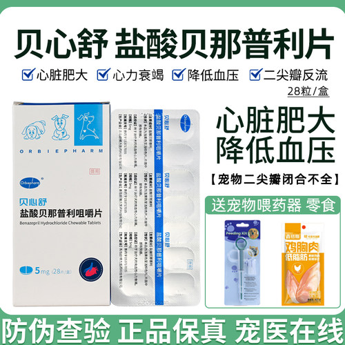 欧博方贝心舒5mg盐酸贝那普利片