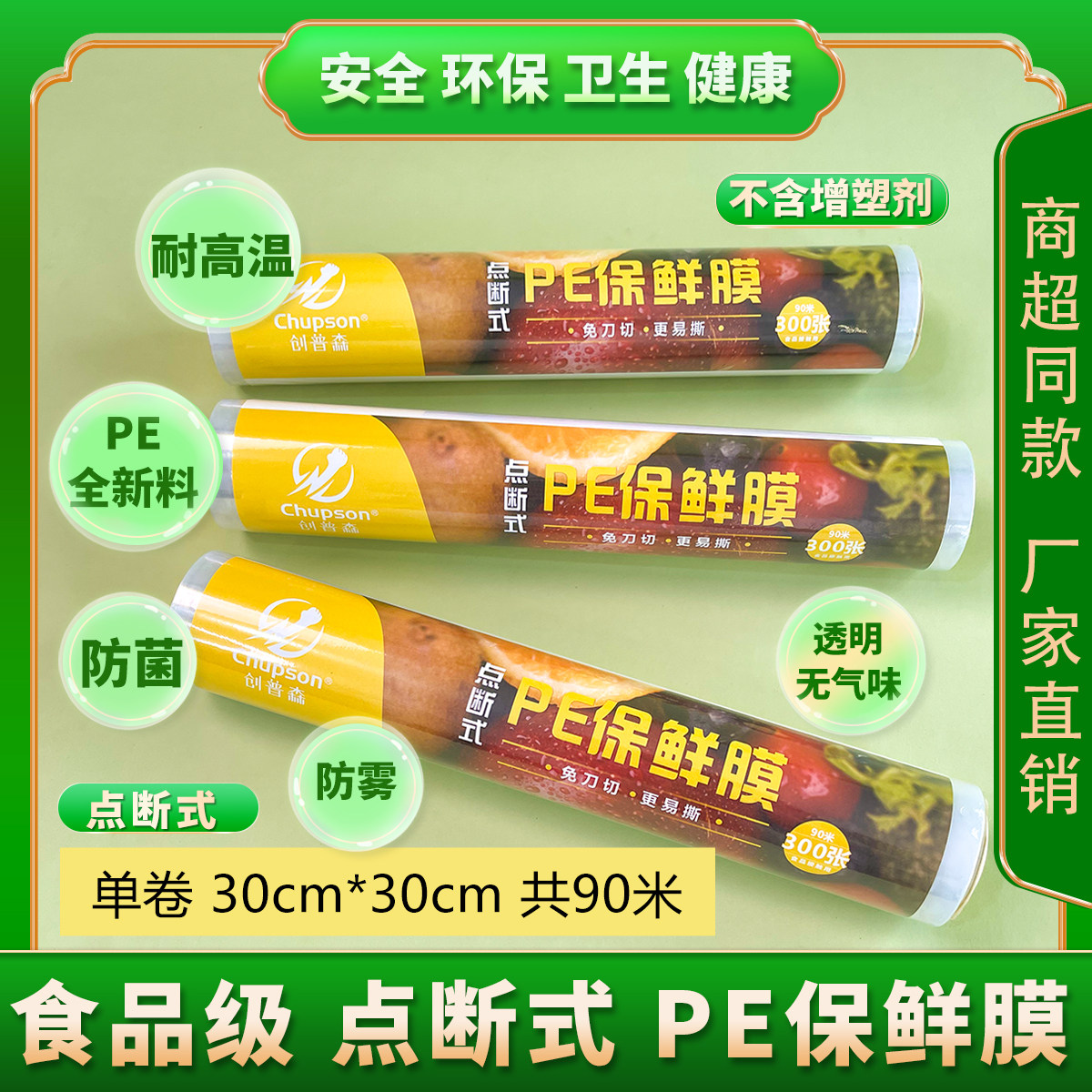 创普森保鲜膜食品级耐高温家用